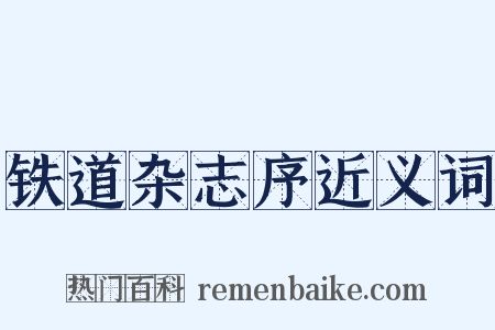 铁道杂志序近义词是什么意思的图片